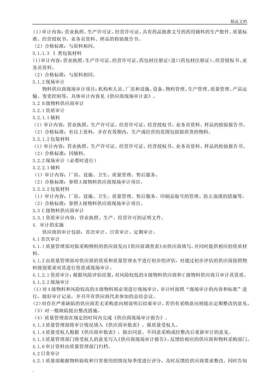 某药业公司供应商审计管理制度.doc_第2页