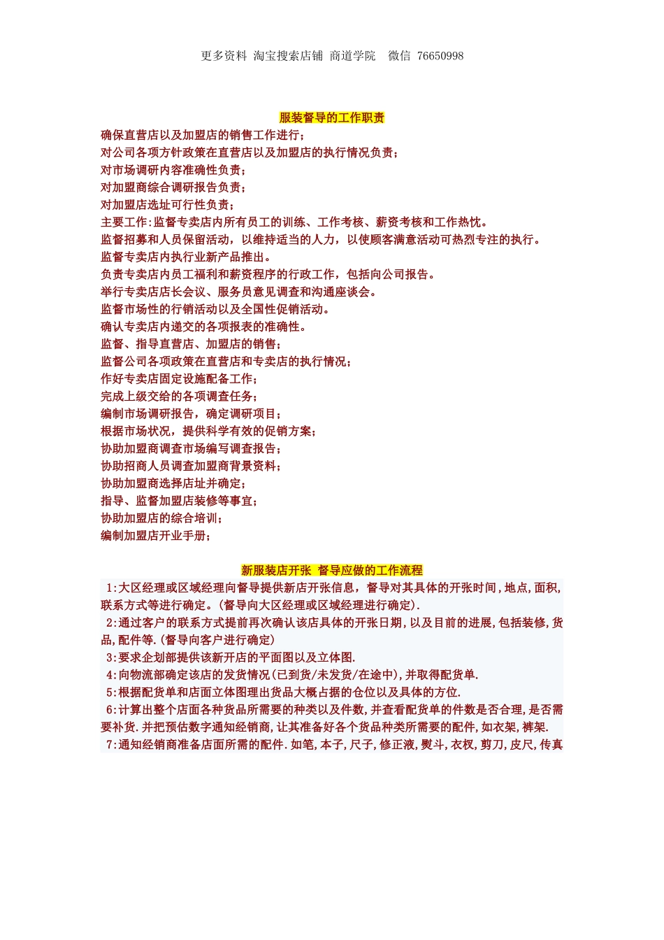 门店管理之服装督导的工作职责.doc_第1页