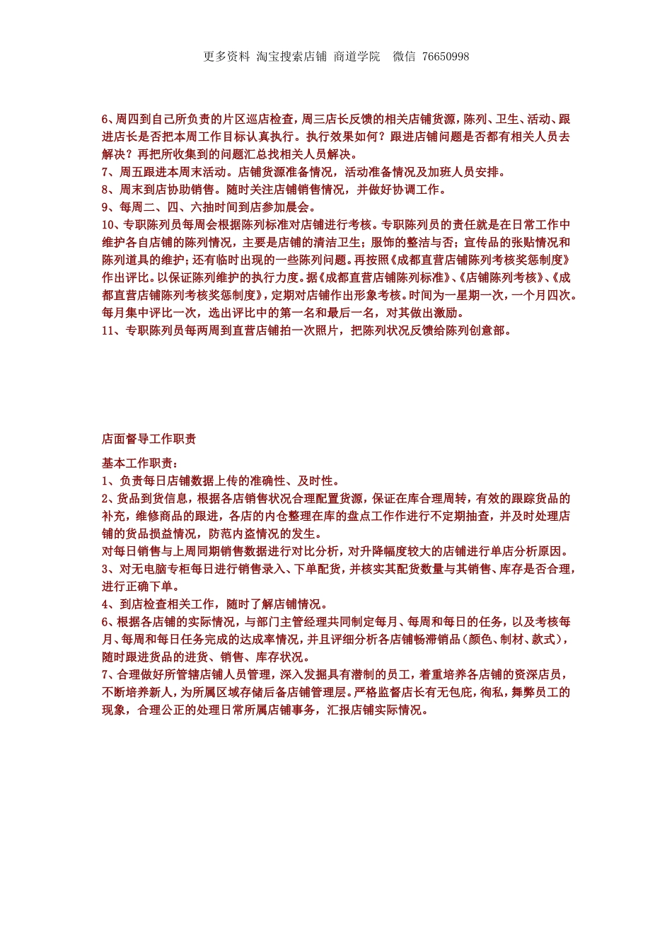 门店管理之服装督导的工作职责.doc_第3页