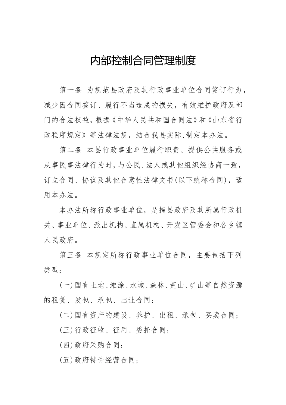 内部控制合同管理制度.doc_第1页