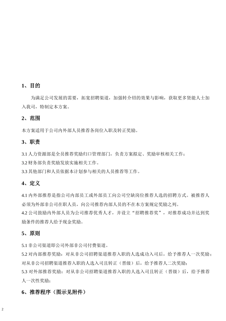 内外部招聘推荐奖励方案 6页.docx_第2页
