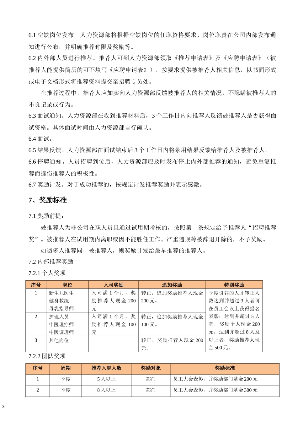 内外部招聘推荐奖励方案 6页.docx_第3页