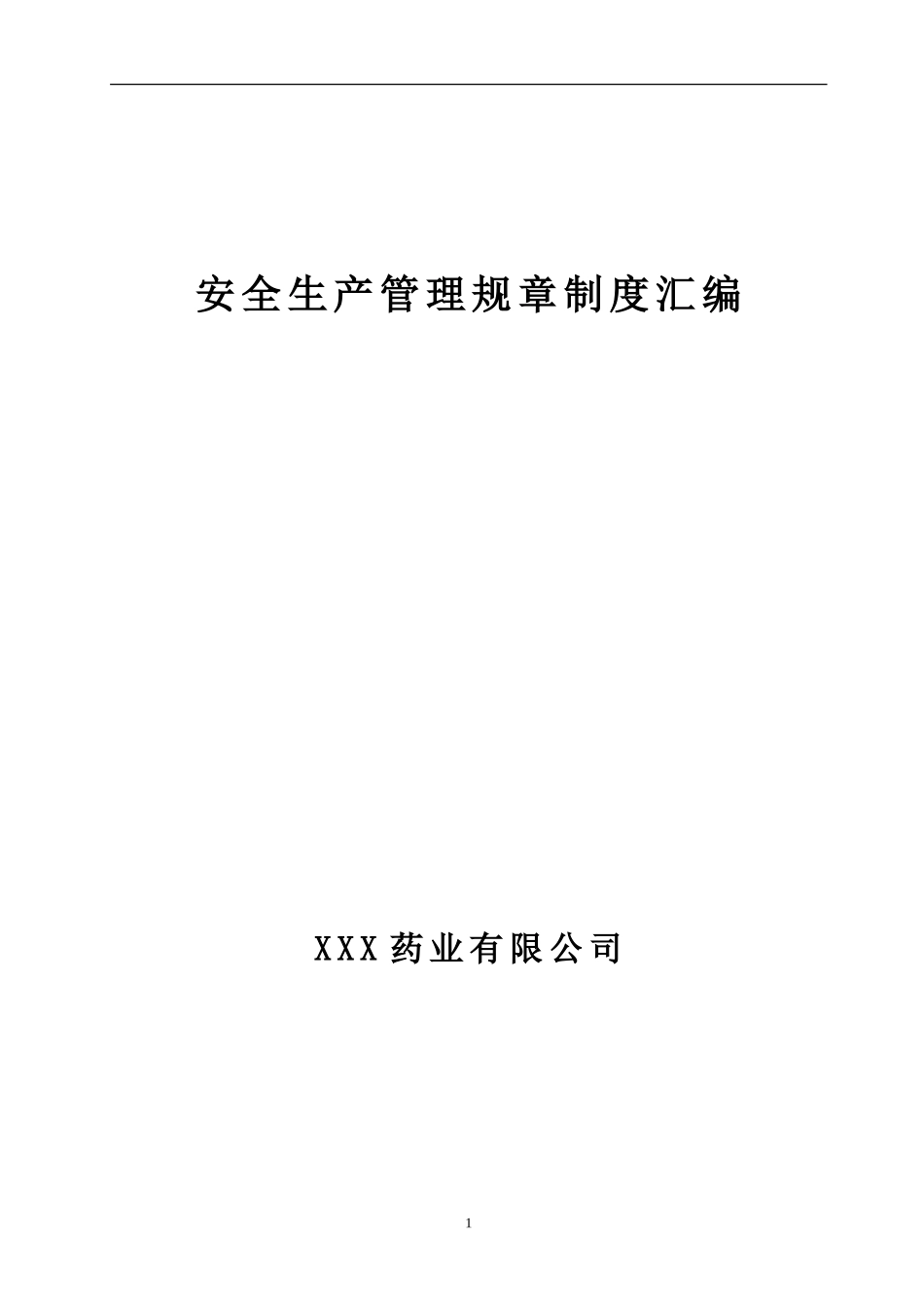 某制药企业安全生产管理规章制度汇编.doc_第1页