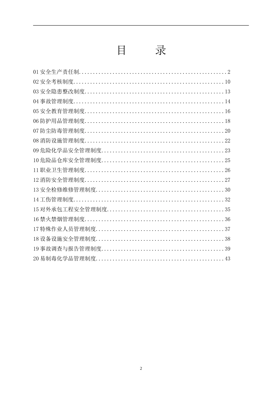 某制药企业安全生产管理规章制度汇编.doc_第2页