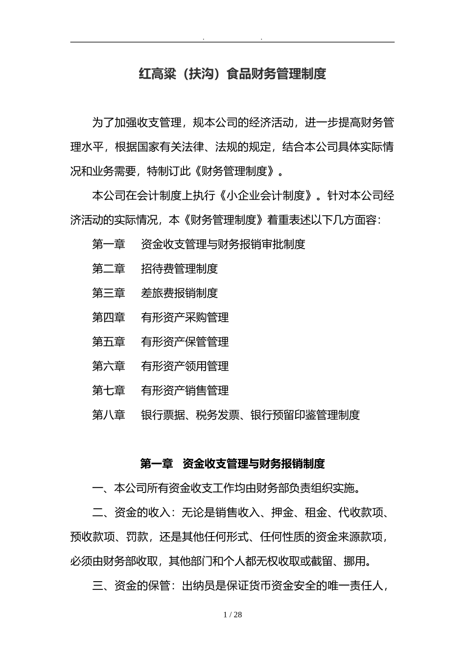 某食品有限公司财务管理制度.doc_第1页