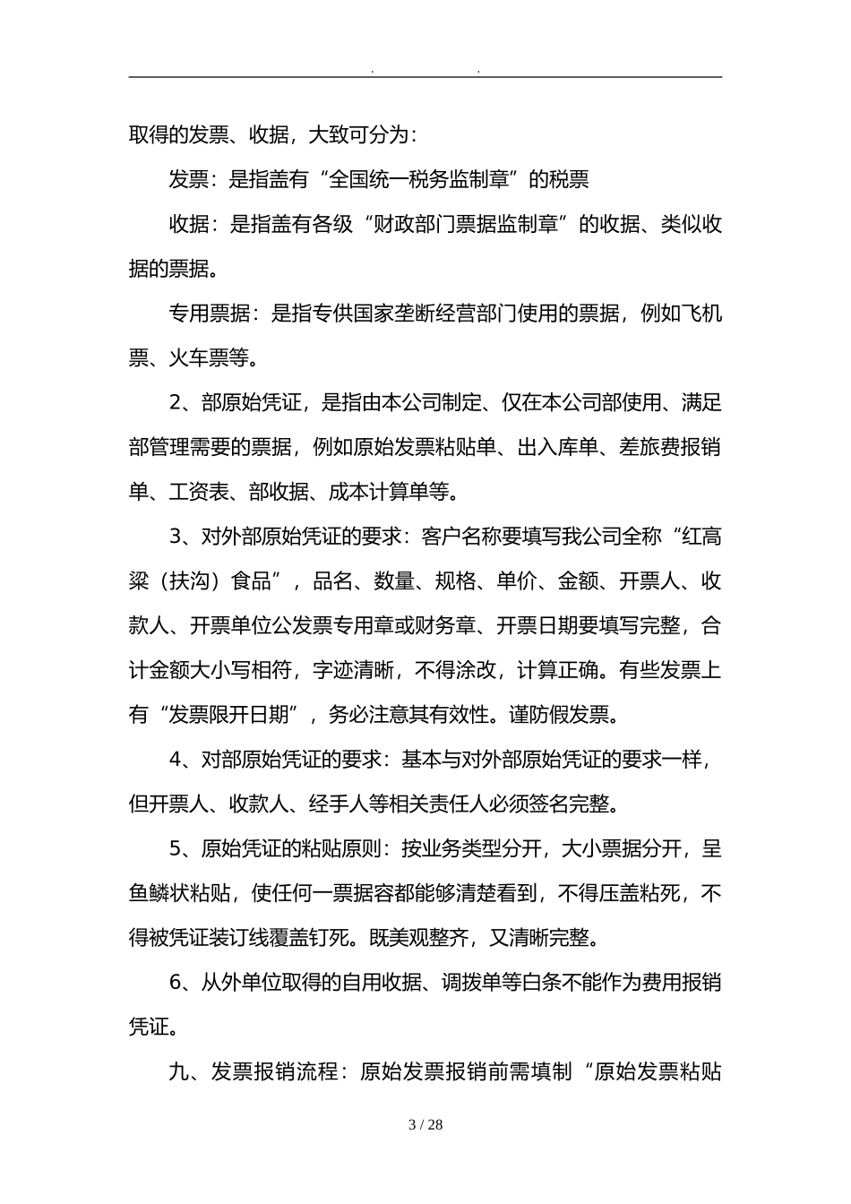 某食品有限公司财务管理制度.doc_第3页