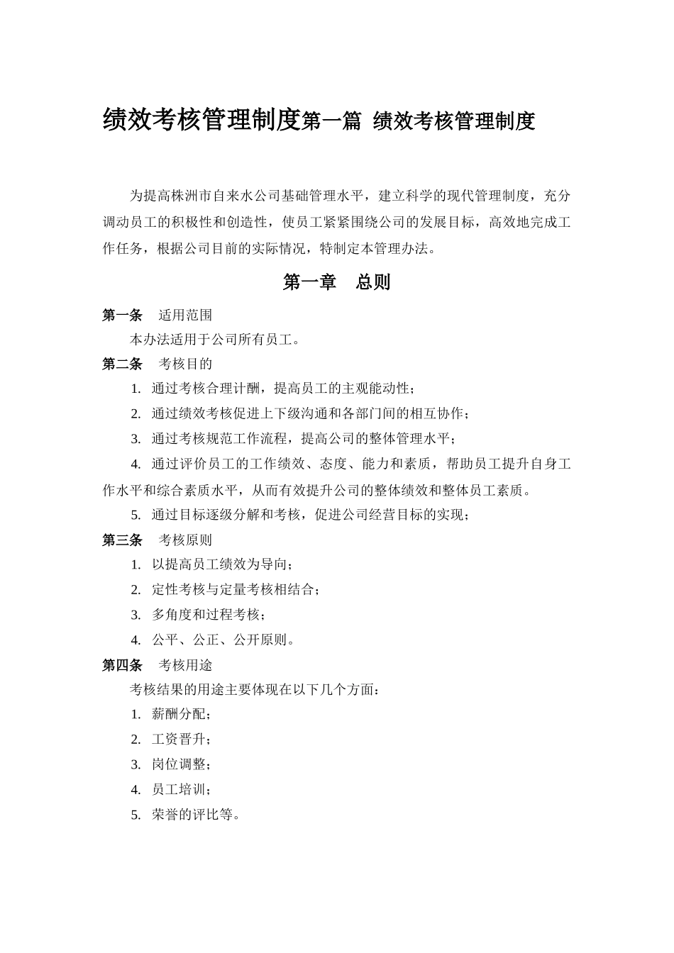某自来水公司绩效考核管理制度汇编(98页).doc_第2页
