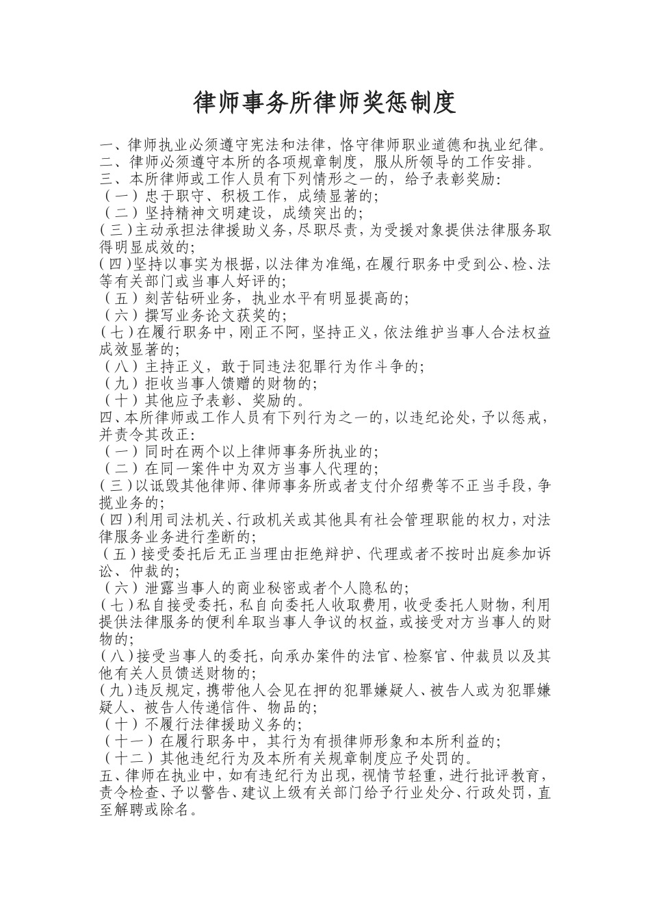 律师事务所奖惩制度.doc_第1页