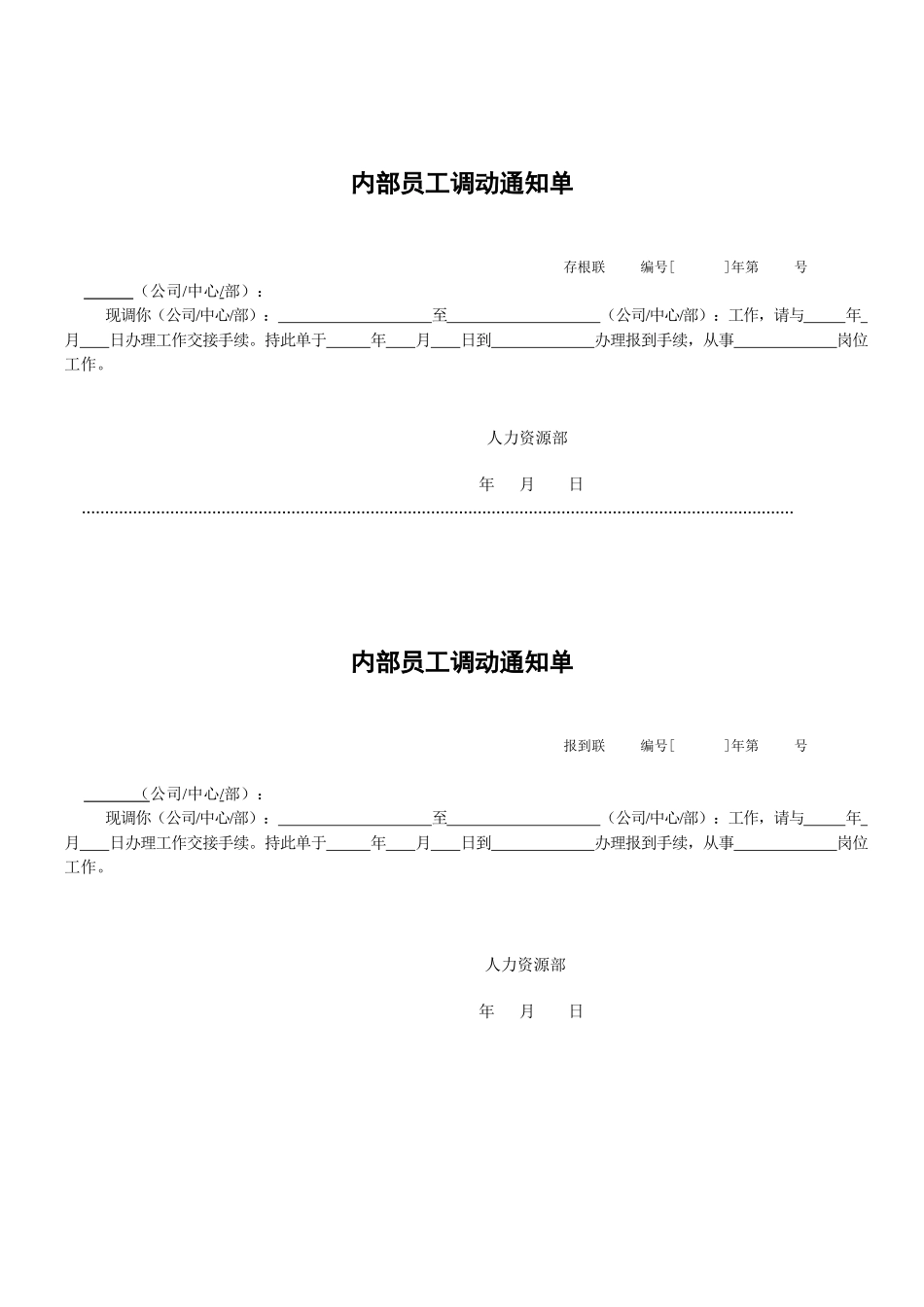 内部员工调动通知单.docx_第1页