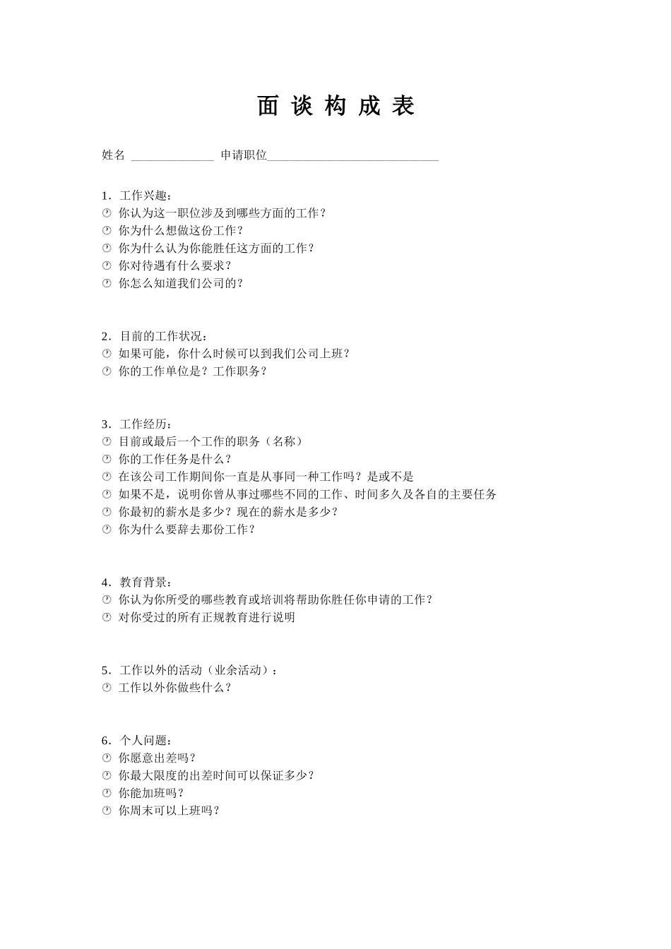 面 谈 构 成 表.doc_第1页