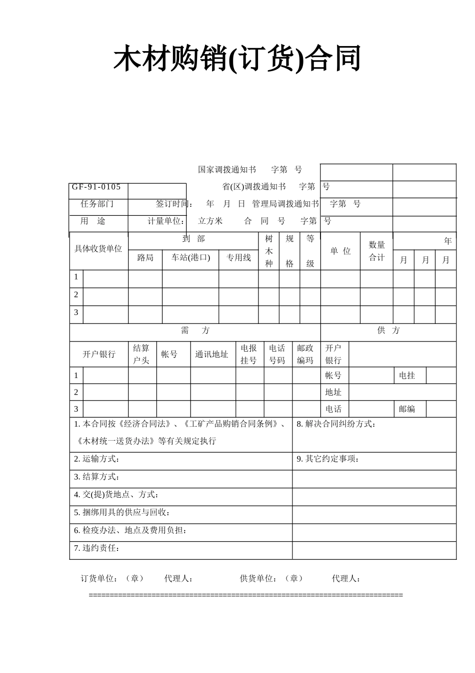 木材购销(订货)合同.doc_第1页