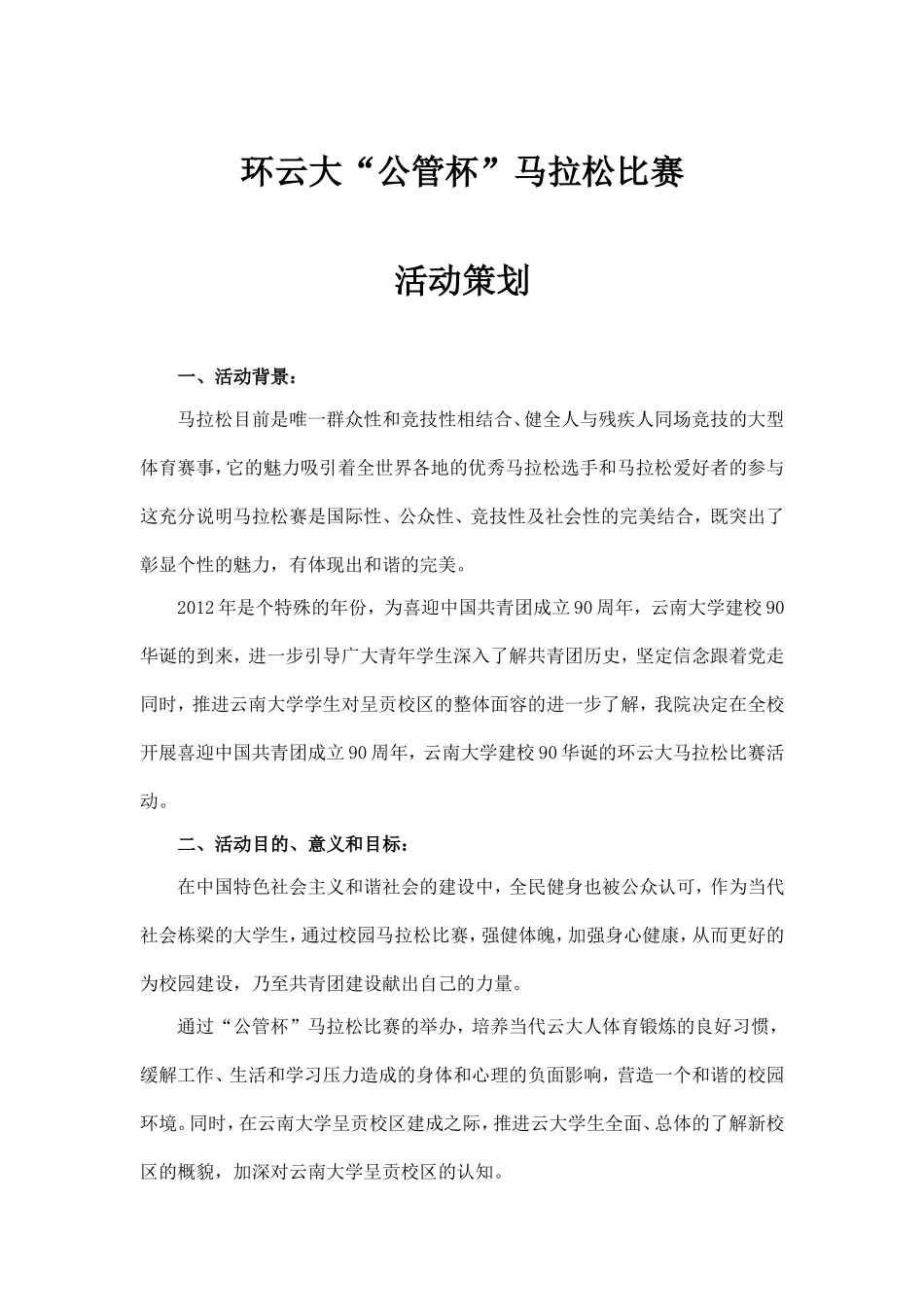 马拉松策划(完整).doc_第1页