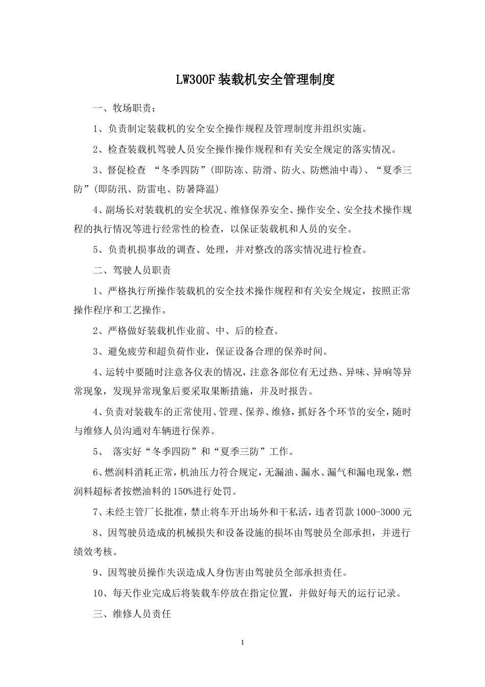 牧场设备安全管理制度.doc_第1页