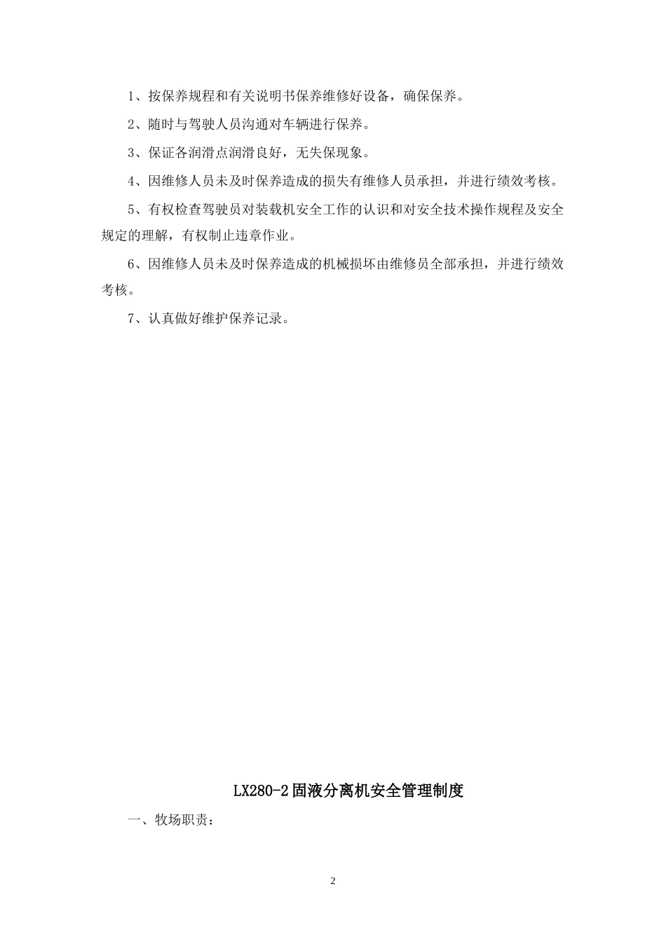 牧场设备安全管理制度.doc_第2页
