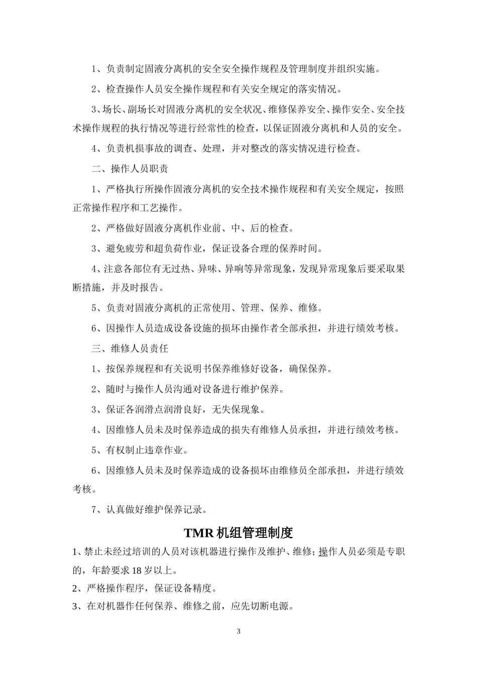 牧场设备安全管理制度.doc_第3页