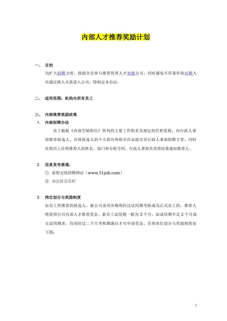 内部人才推荐奖励计划 2页.doc_第1页