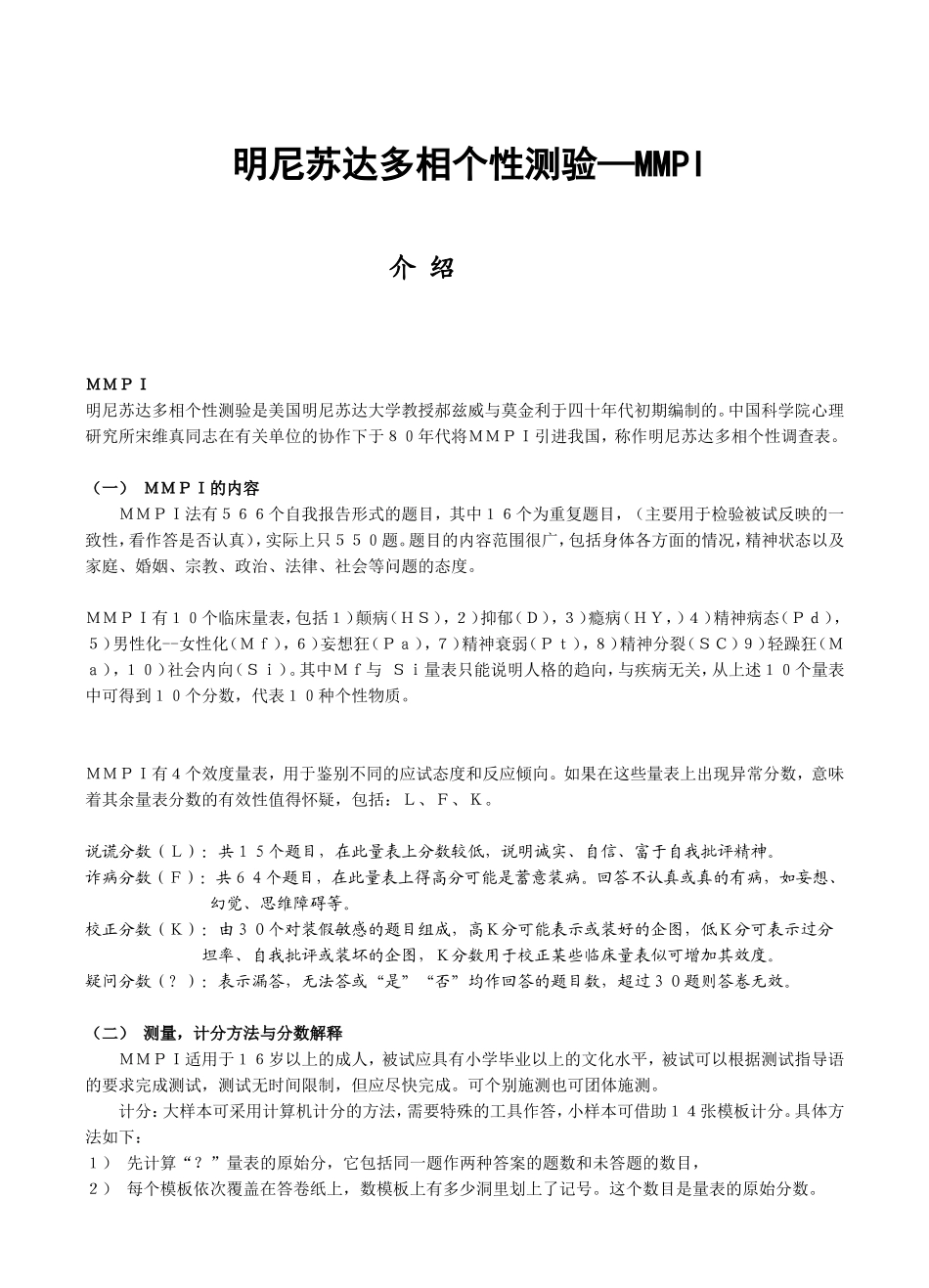 明尼苏达多相个性测验—MMPI（含测试题） (2).doc_第1页