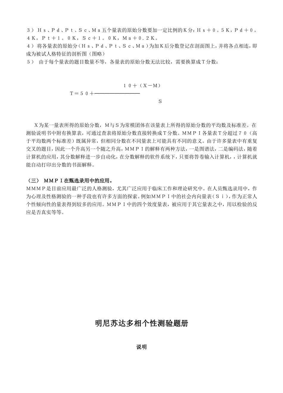 明尼苏达多相个性测验—MMPI（含测试题） (2).doc_第2页