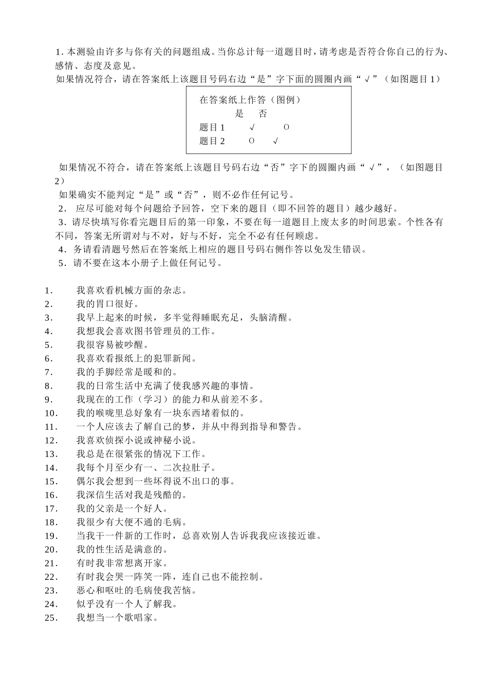 明尼苏达多相个性测验—MMPI（含测试题） (2).doc_第3页