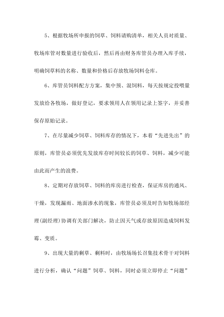 牧场饲草料管理制度.docx_第2页