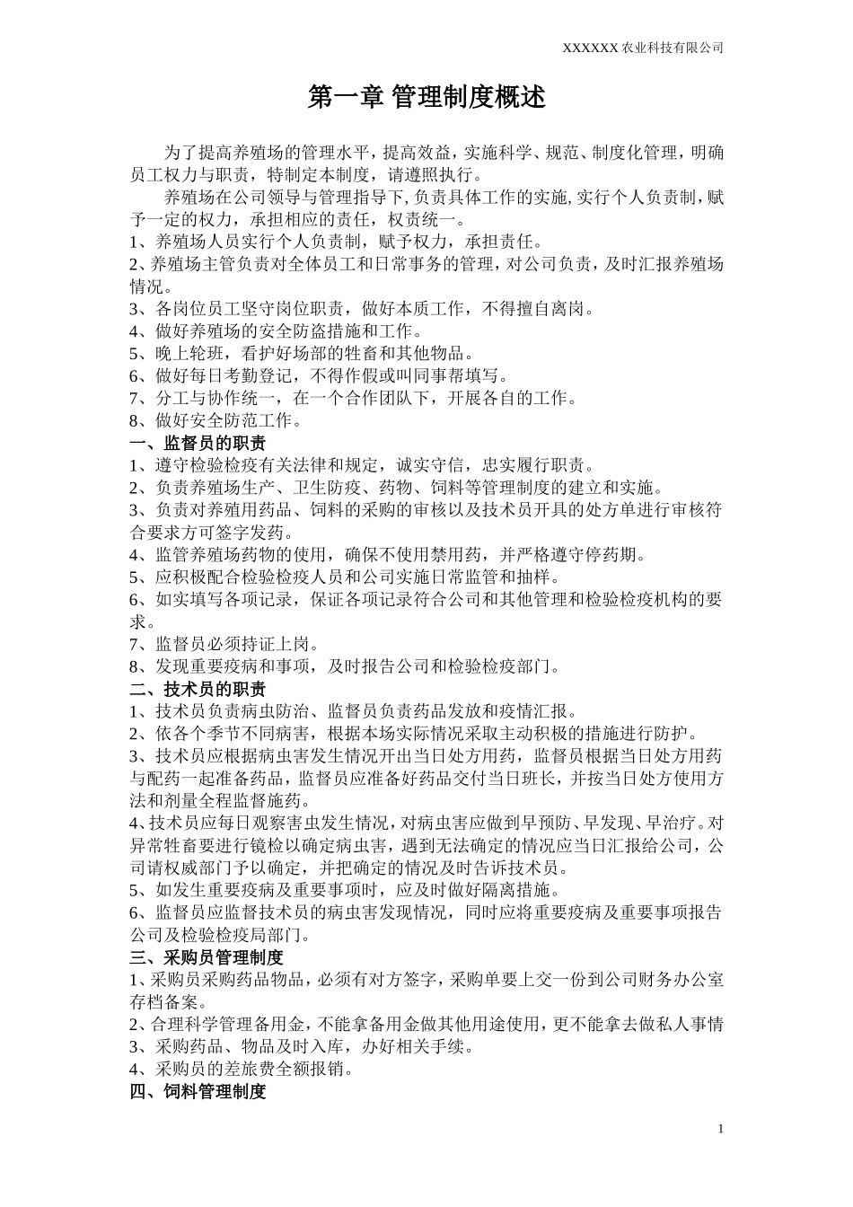 农业公司管理制度.doc_第1页