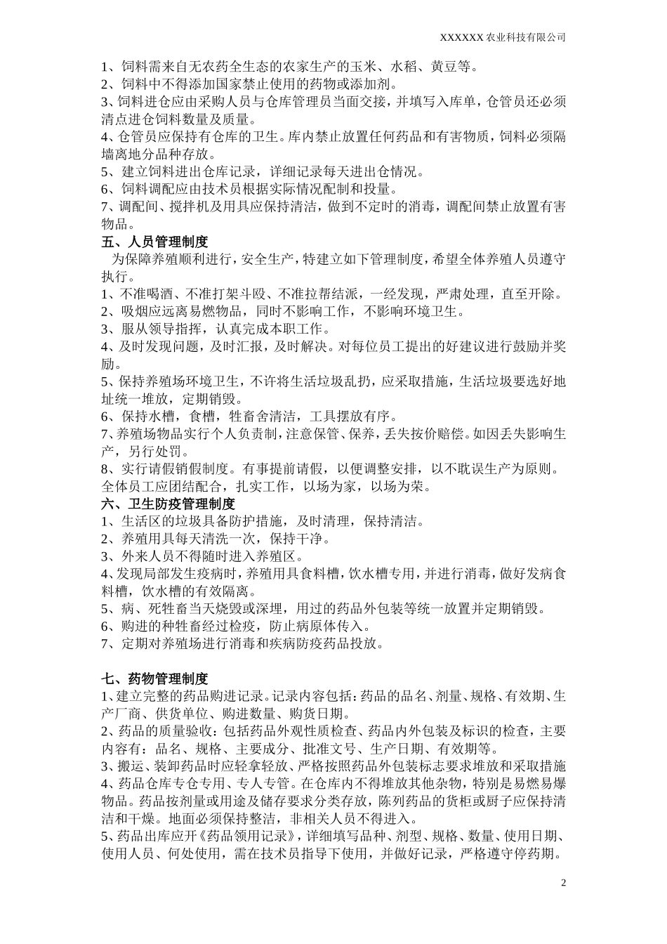 农业公司管理制度.doc_第2页