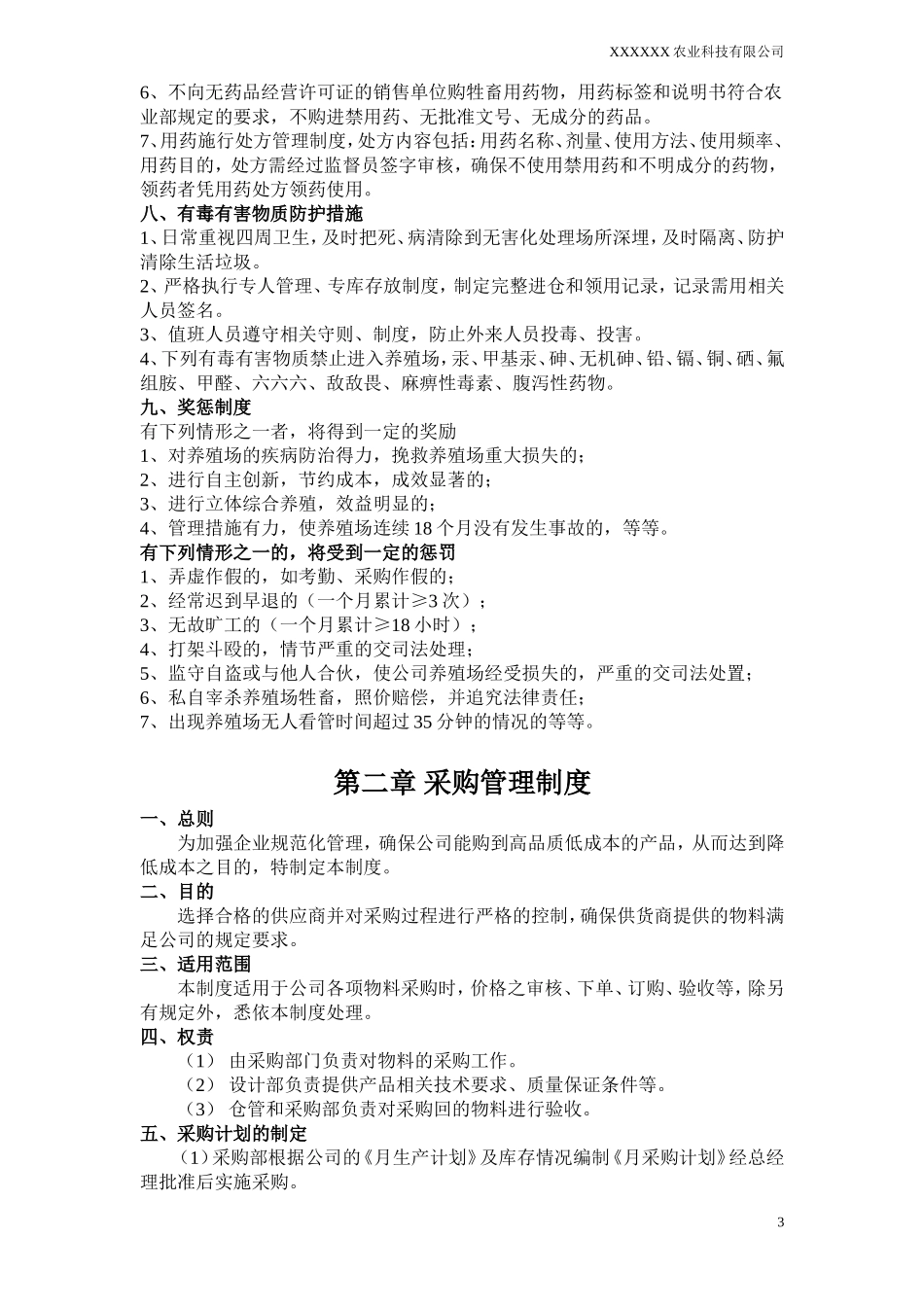 农业公司管理制度.doc_第3页