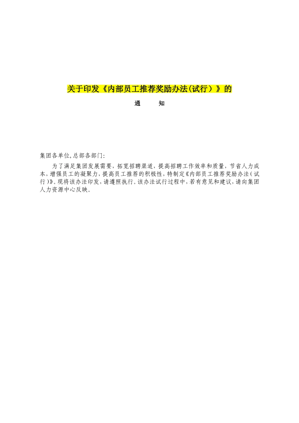 内部员工推荐奖励办法 4页.doc_第1页