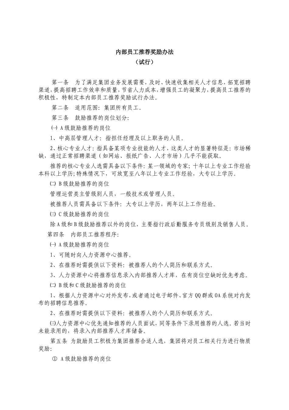 内部员工推荐奖励办法 4页.doc_第2页