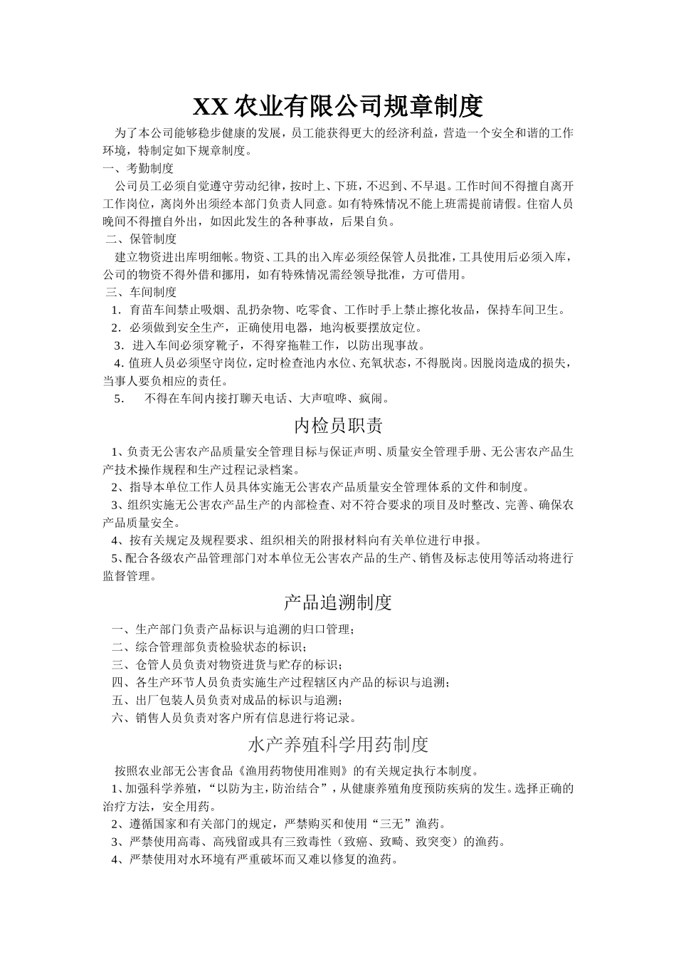 农业公司(养殖业)管理制度.doc_第1页