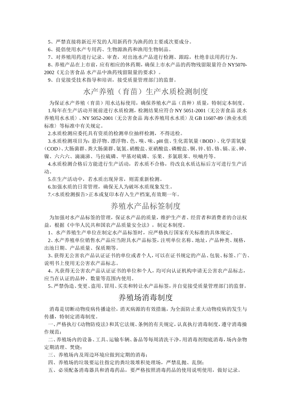 农业公司(养殖业)管理制度.doc_第2页