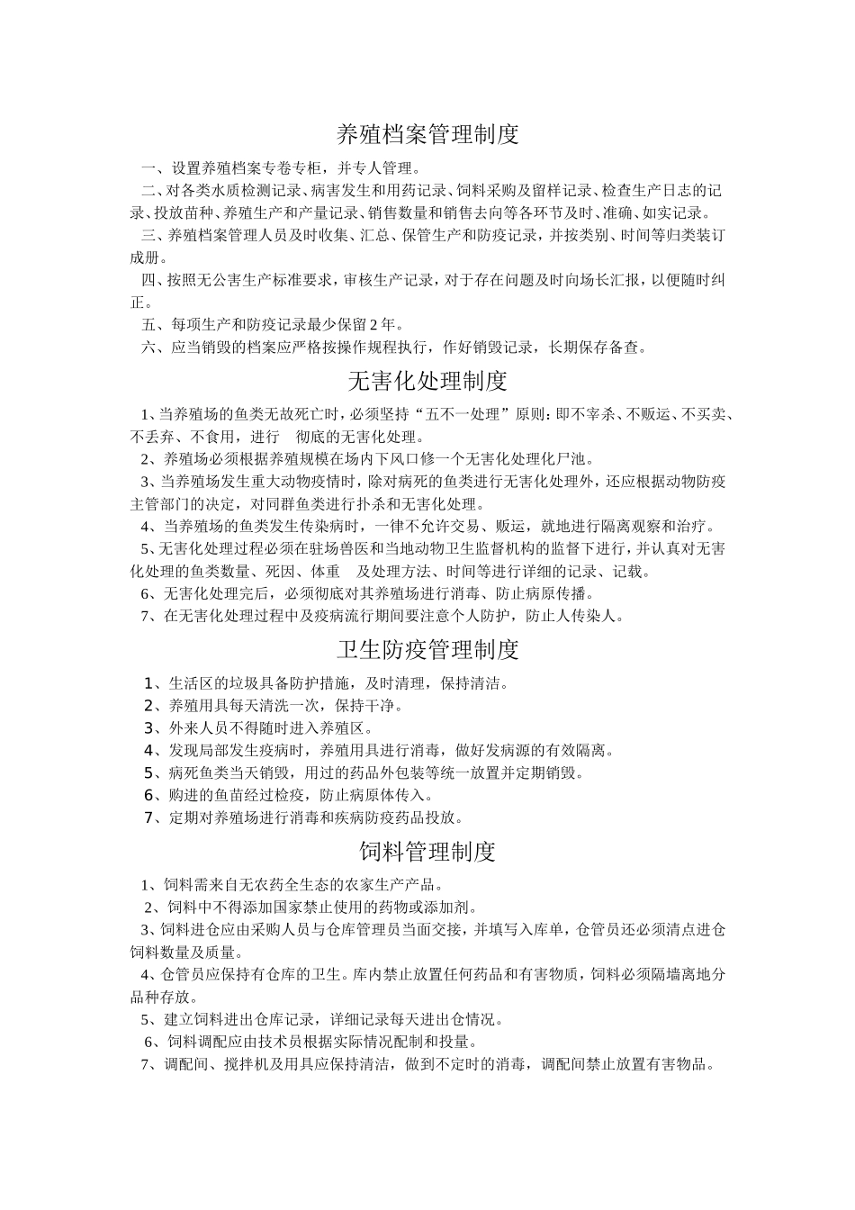 农业公司(养殖业)管理制度.doc_第3页