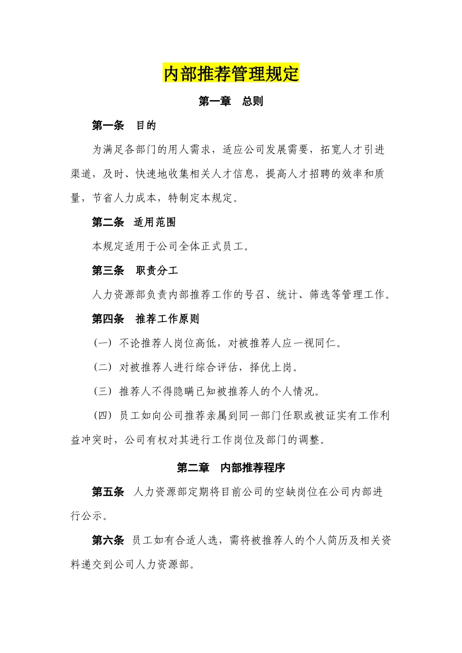 内部推荐管理规定 3页.docx_第1页