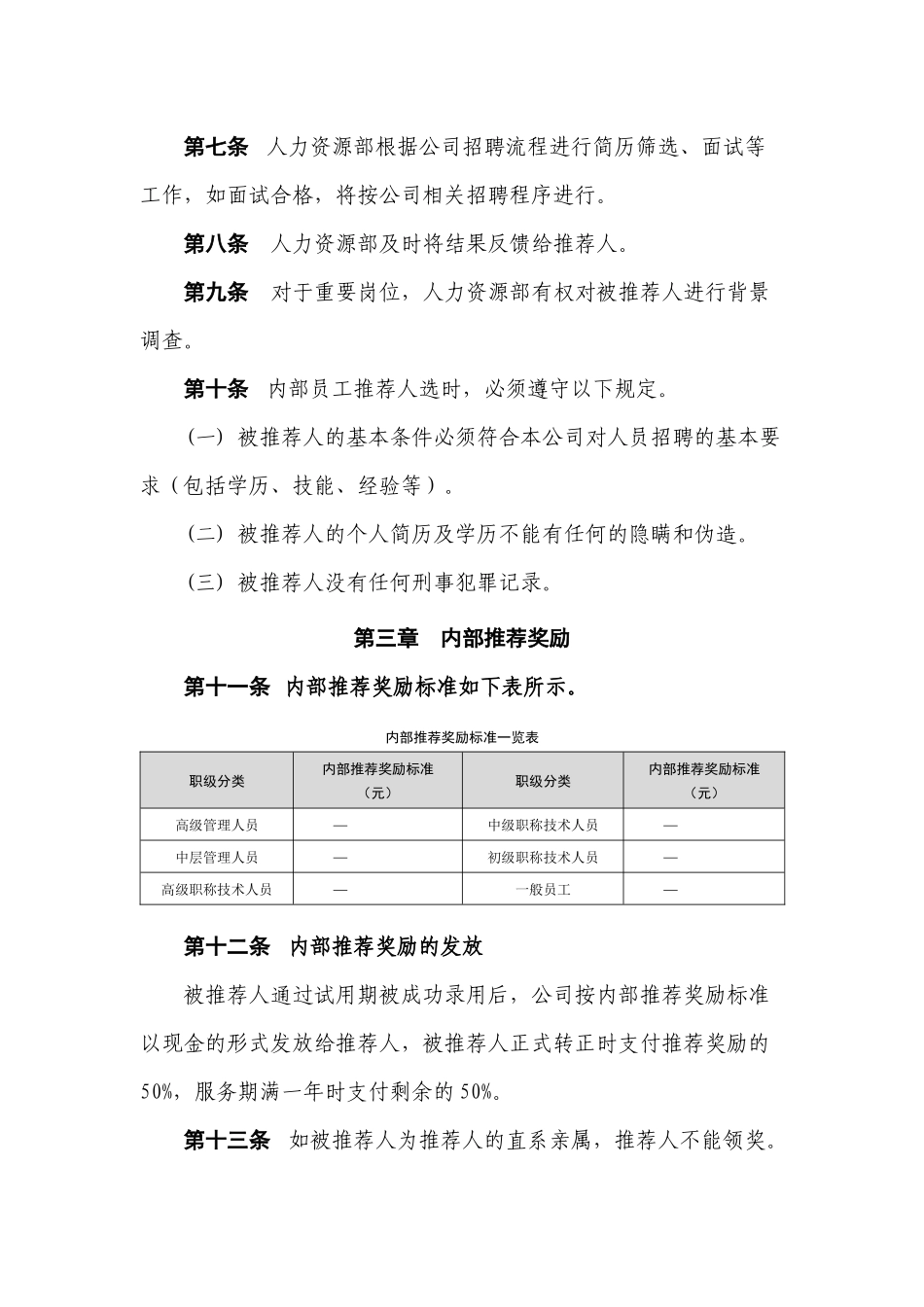 内部推荐管理规定 3页.docx_第2页
