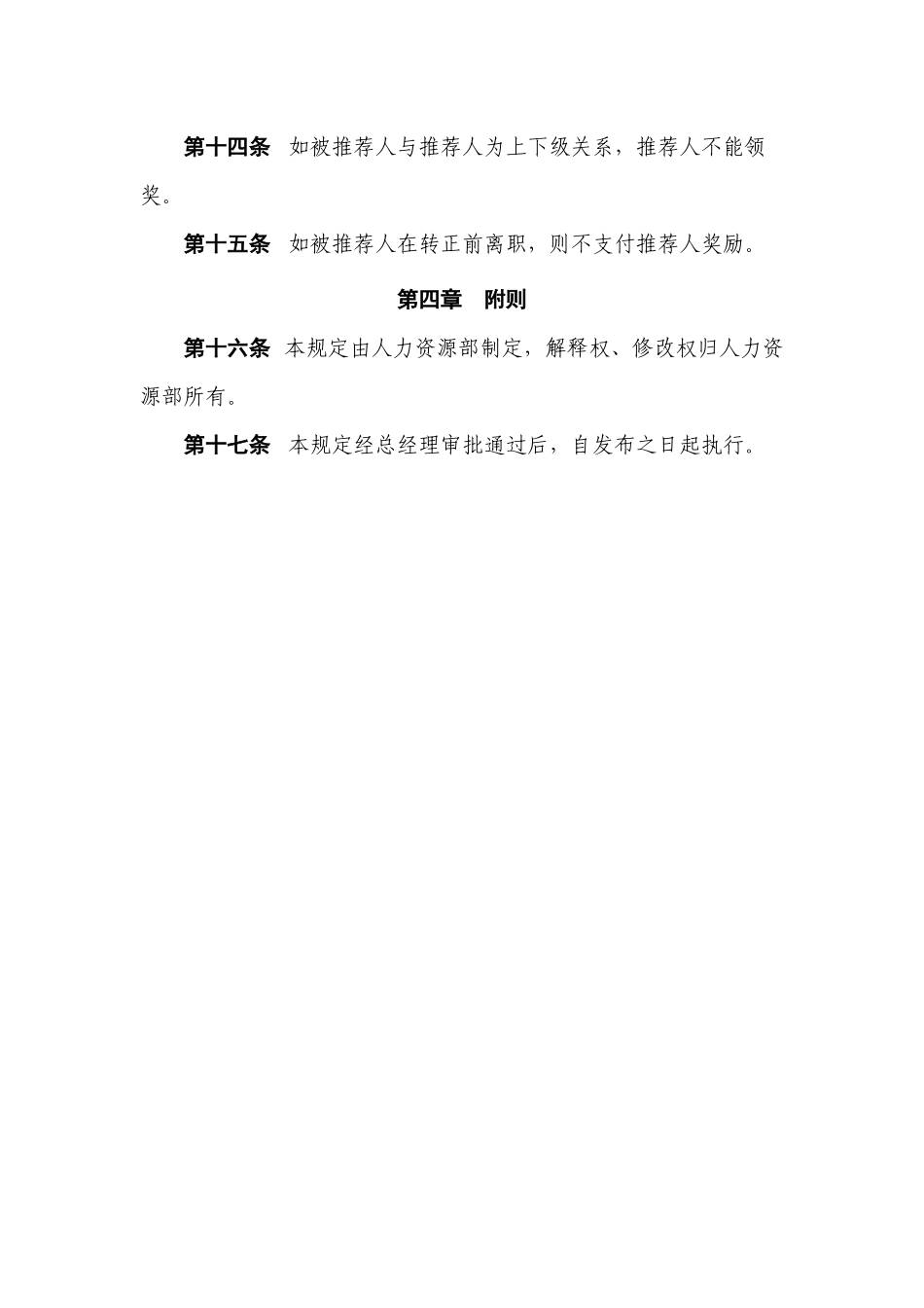 内部推荐管理规定 3页.docx_第3页