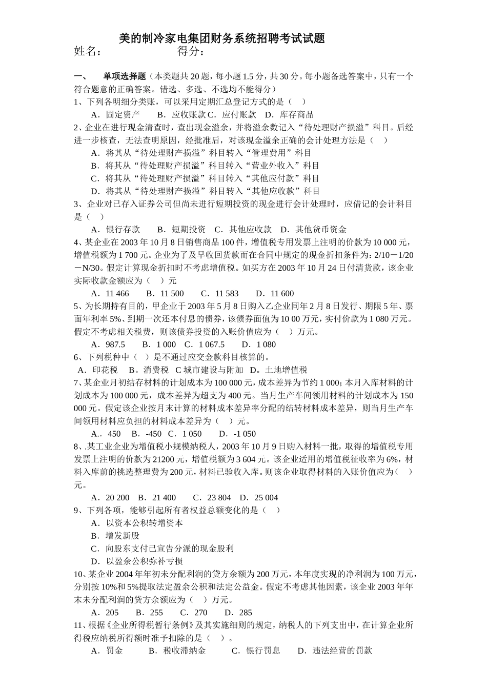 美的集冷集团财务系统招聘考试试题.doc_第1页