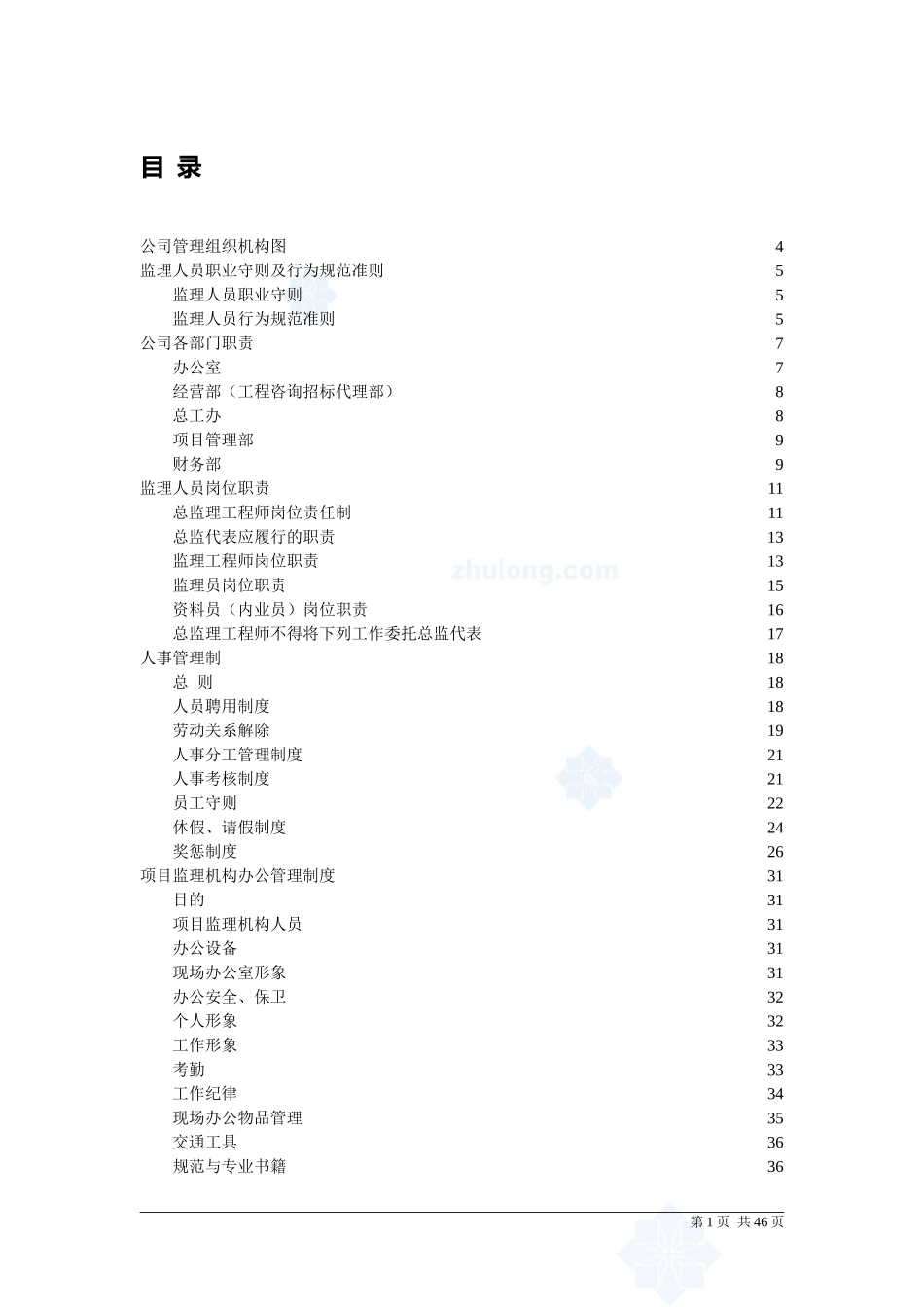 某监理公司企业管理制度汇编.doc_第1页