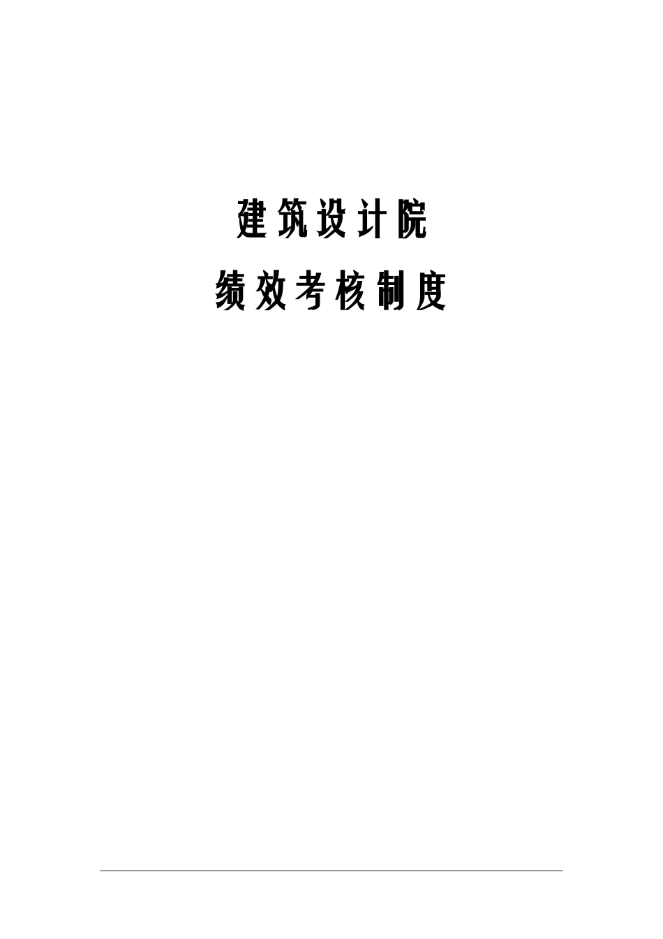 某建筑设计院绩效考核制度.doc_第1页