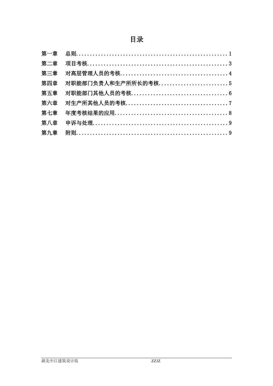 某建筑设计院绩效考核制度.doc_第2页