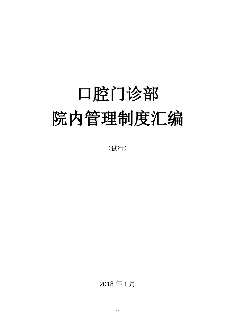 门诊部、诊所管理制度汇编(含口腔知情同意书).docx_第1页