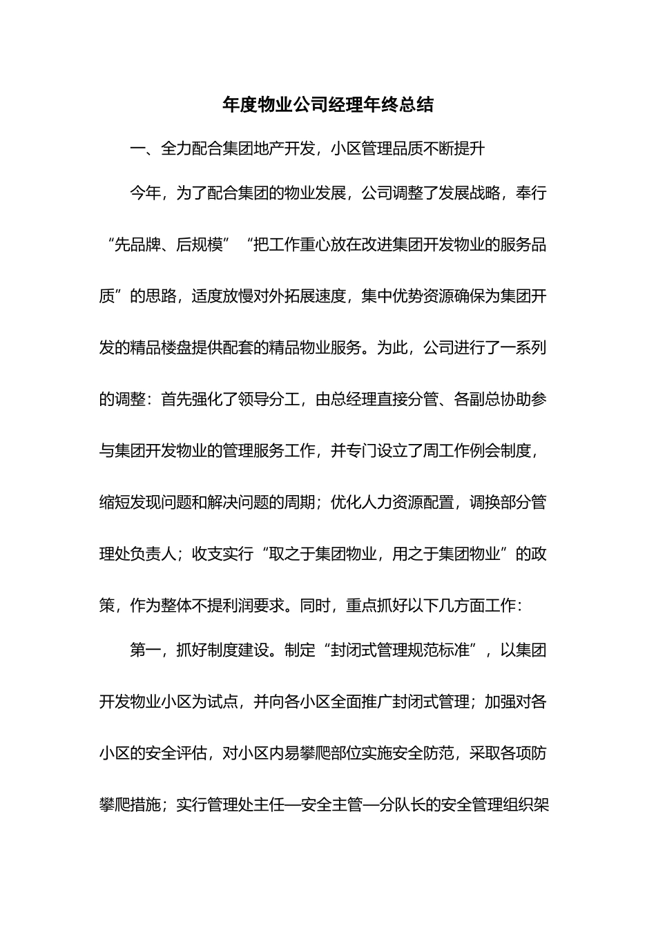 年度物业公司经理年终总结.docx_第1页