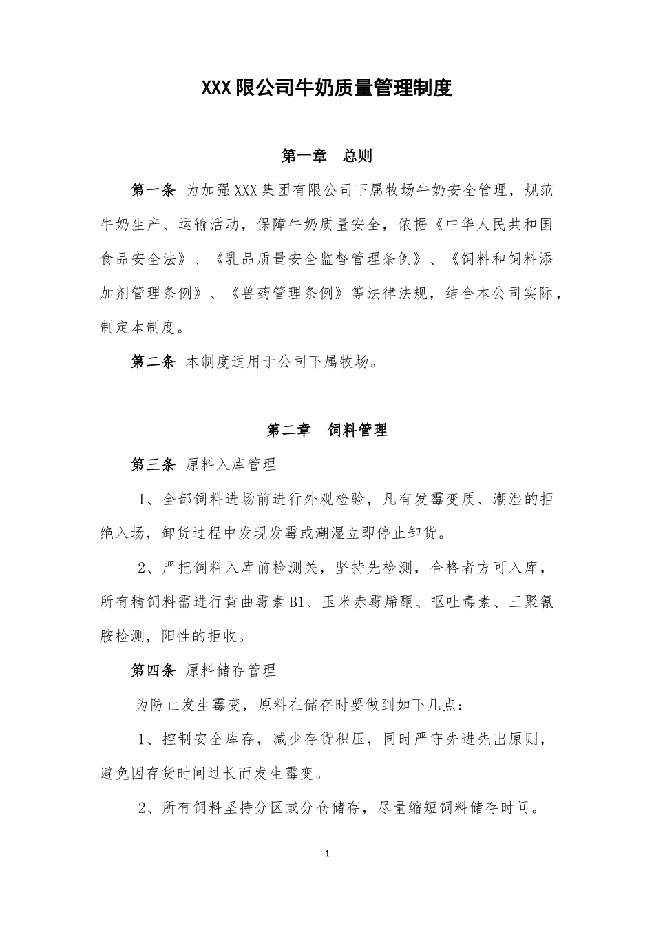 牧场牛奶质量管理制度.docx_第1页