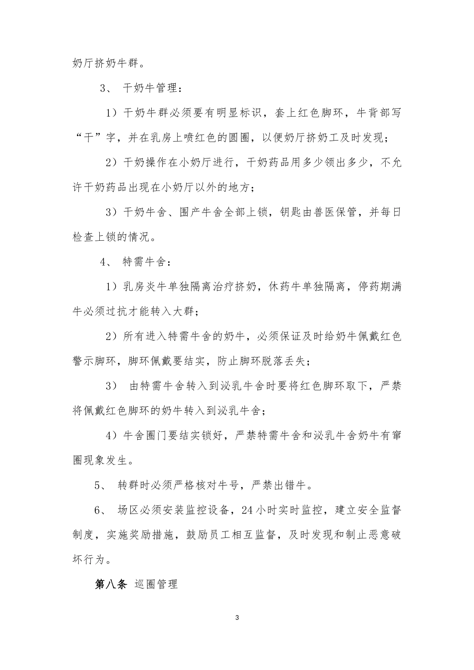 牧场牛奶质量管理制度.docx_第3页