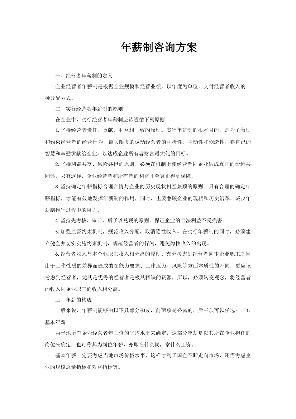 年薪制咨询方案 5页.docx_第1页