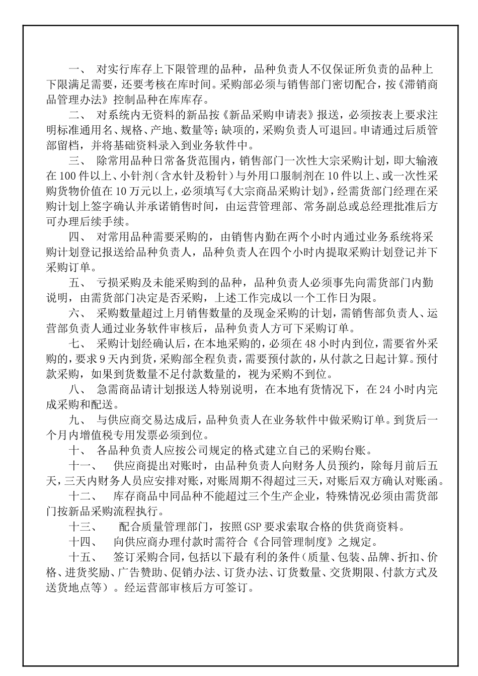 某医药公司运营管理制度.doc_第2页