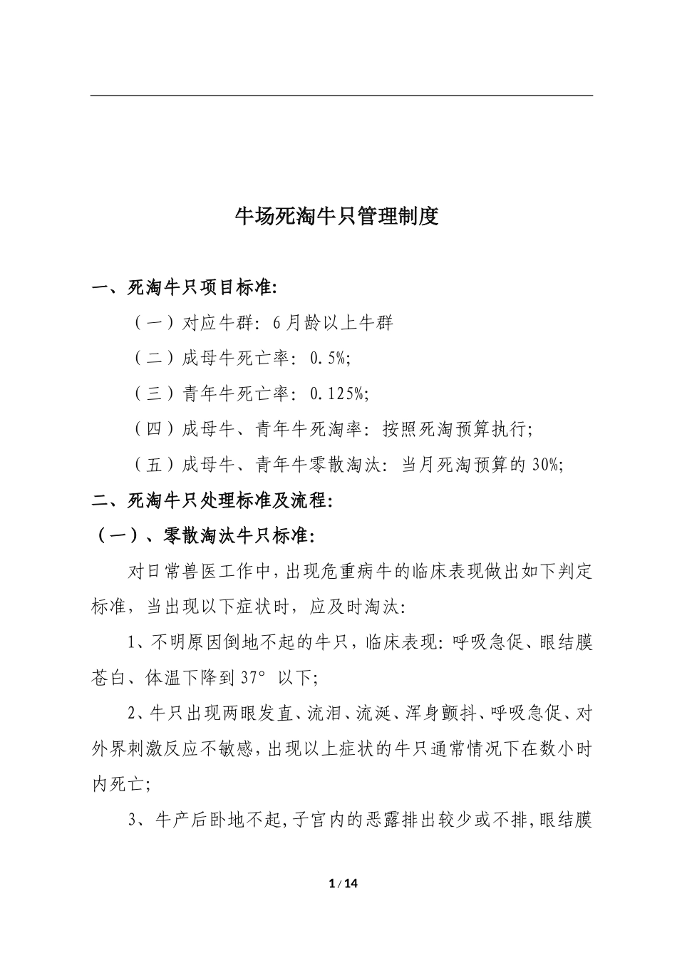 牛场死淘牛只管理制度.doc_第1页