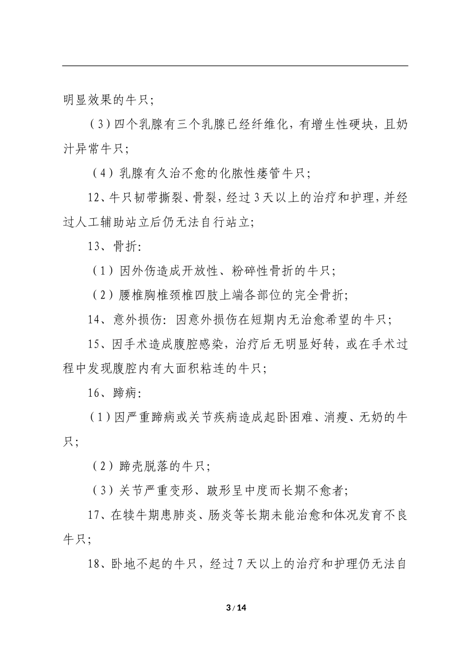 牛场死淘牛只管理制度.doc_第3页