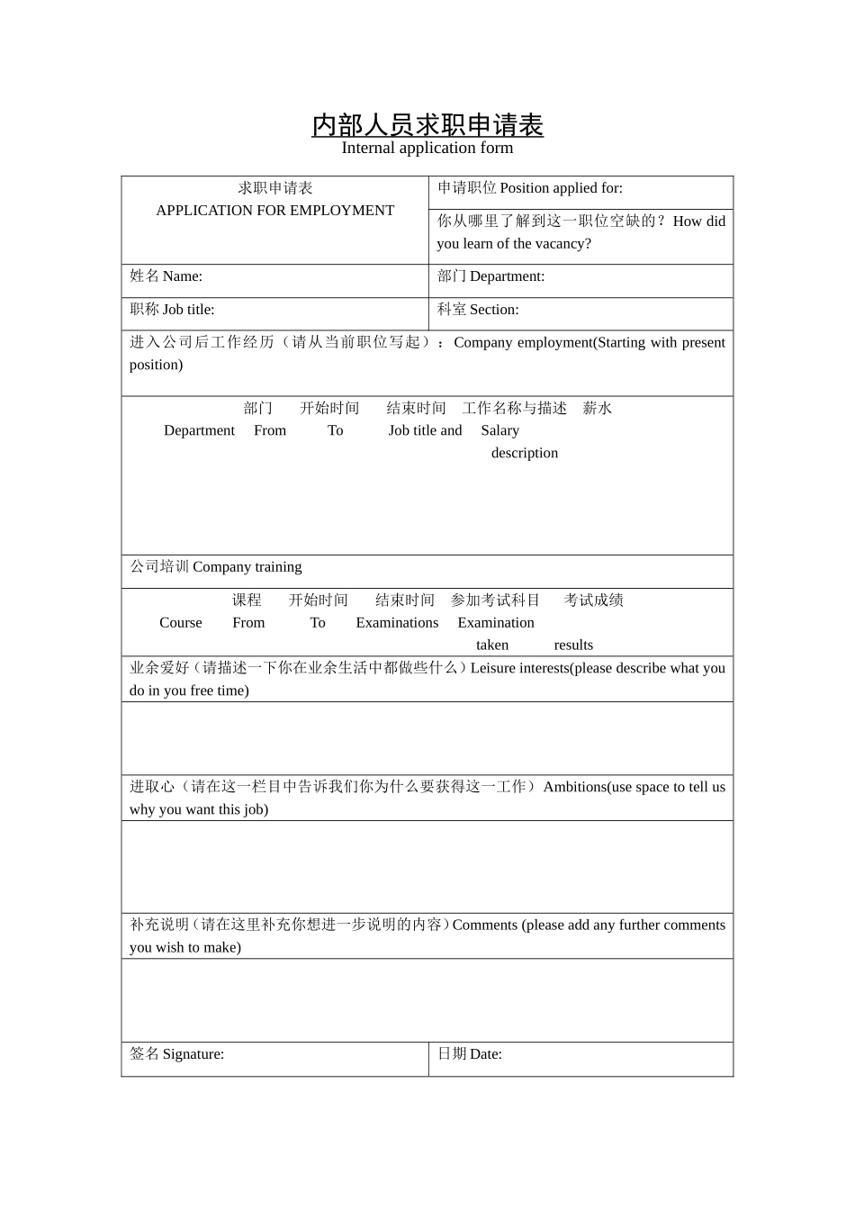 内部人员求职申请表.doc_第1页