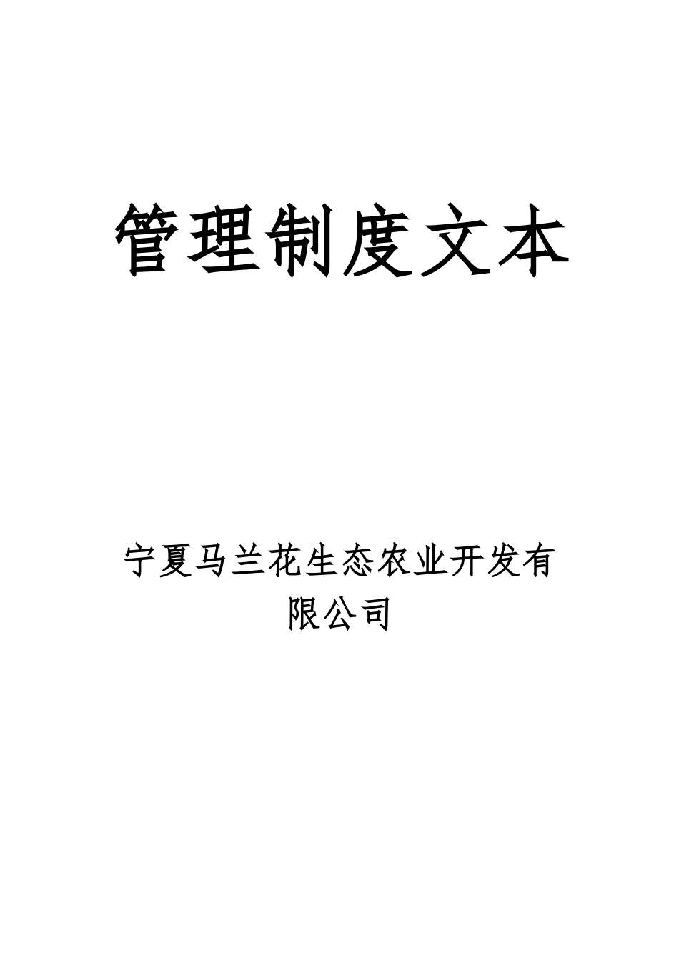 农业公司制度.doc_第1页