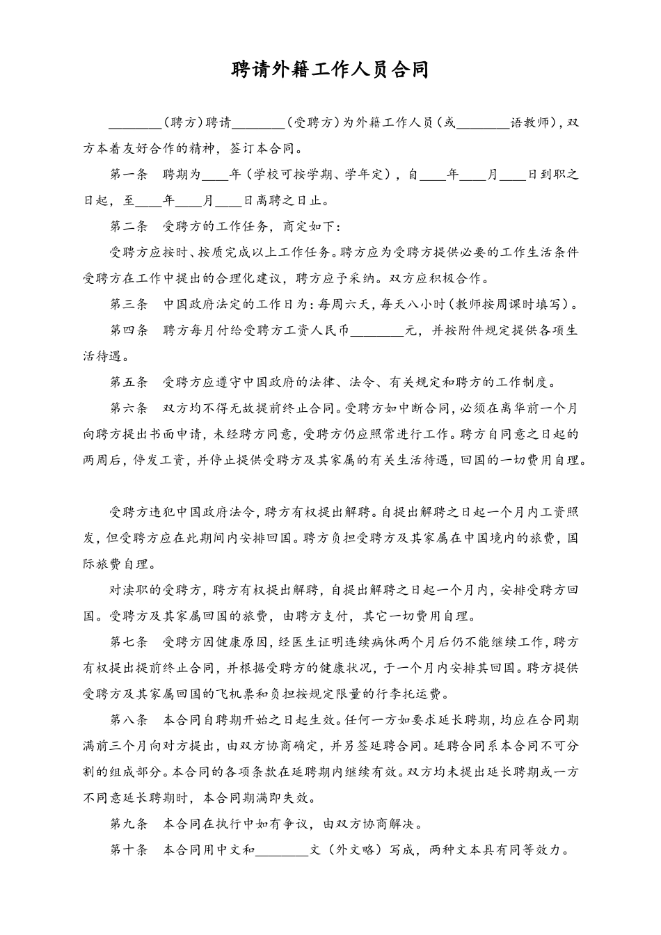 聘请外籍工作人员合同.doc_第1页